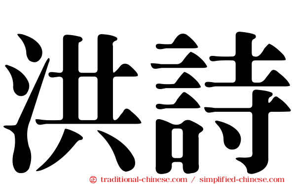 洪詩