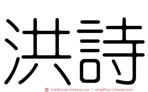 洪詩