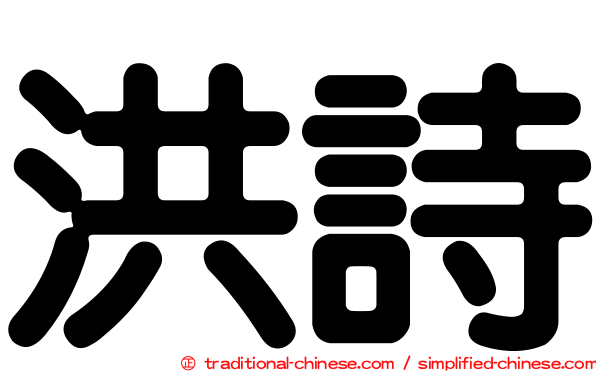 洪詩
