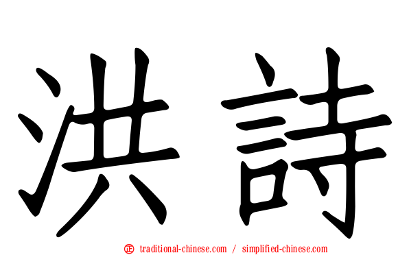 洪詩