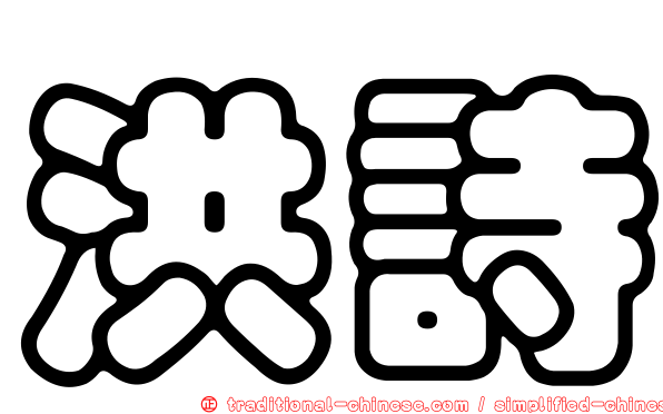 洪詩