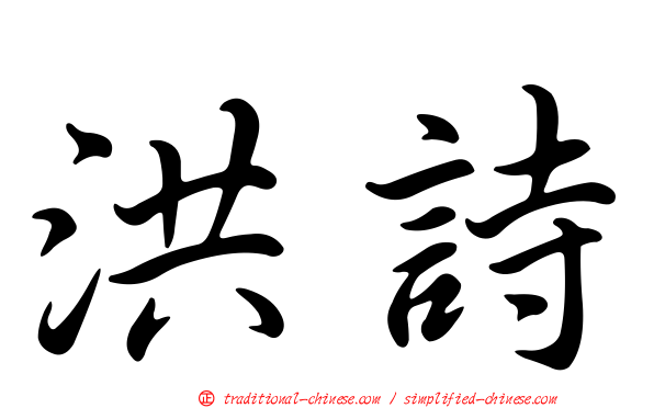 洪詩