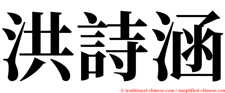 洪詩涵 serif font