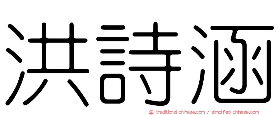洪詩涵