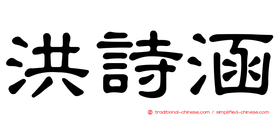洪詩涵