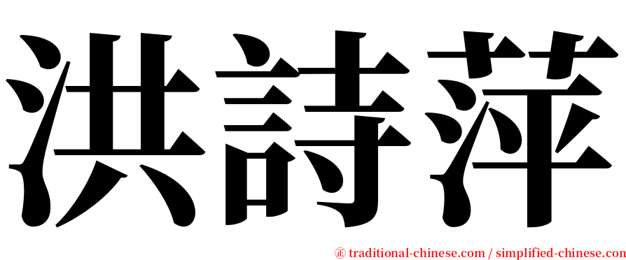 洪詩萍 serif font