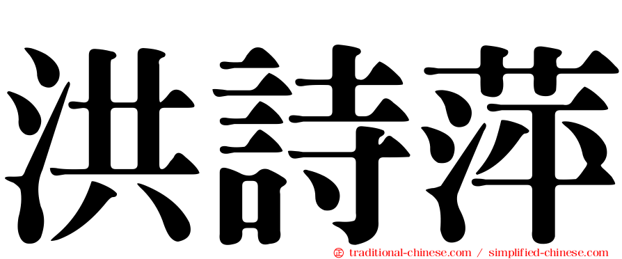 洪詩萍