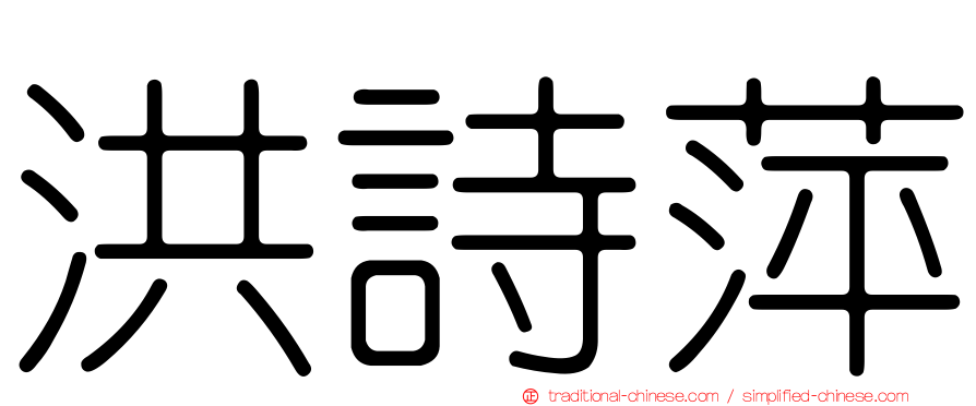 洪詩萍