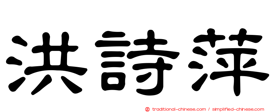 洪詩萍