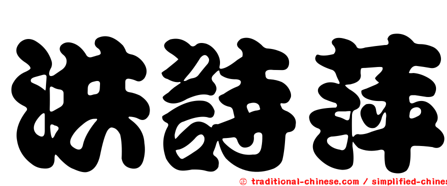 洪詩萍
