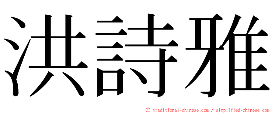 洪詩雅 ming font