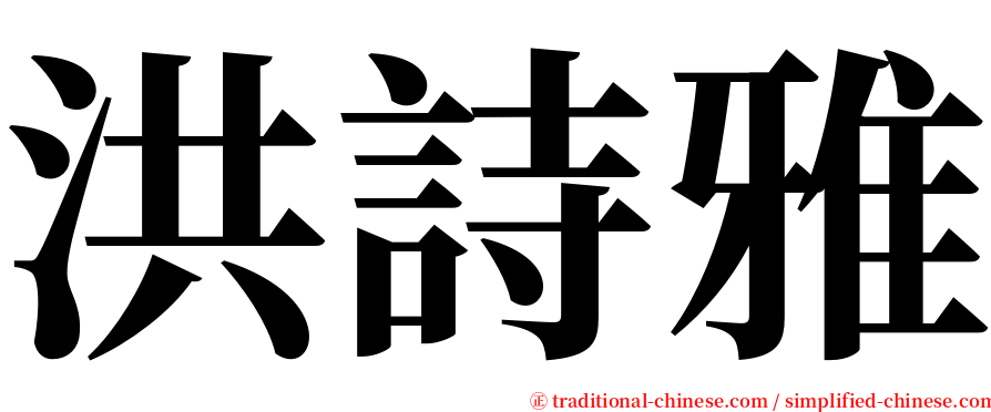 洪詩雅 serif font