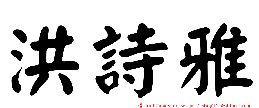洪詩雅