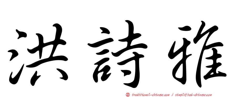 洪詩雅