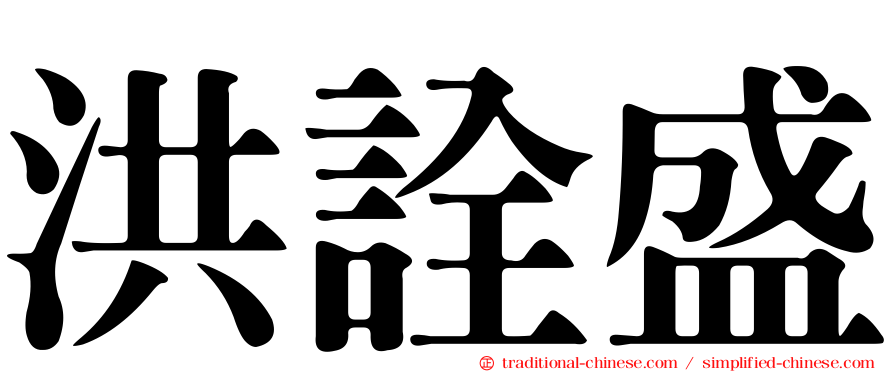 洪詮盛