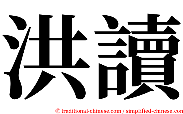 洪讀 serif font