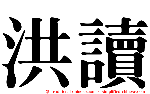 洪讀