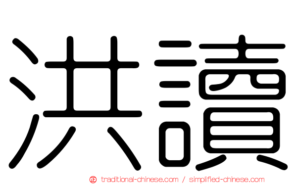 洪讀