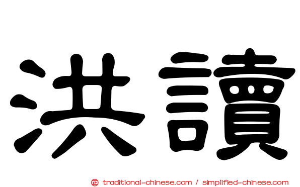 洪讀