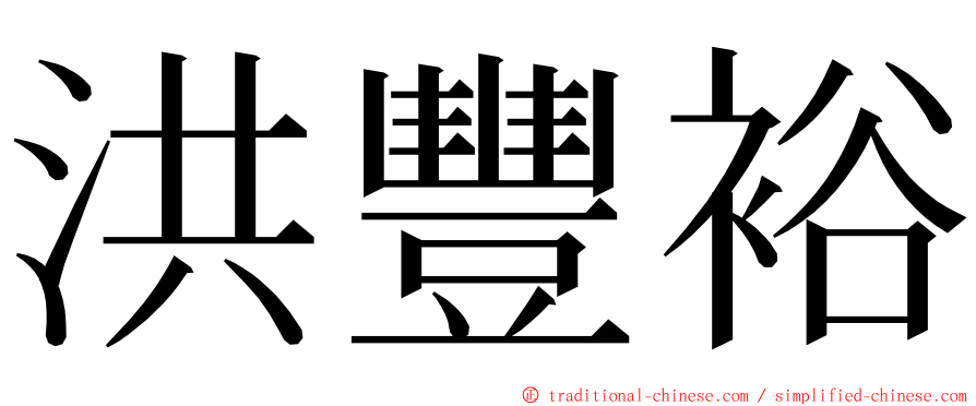 洪豐裕 ming font