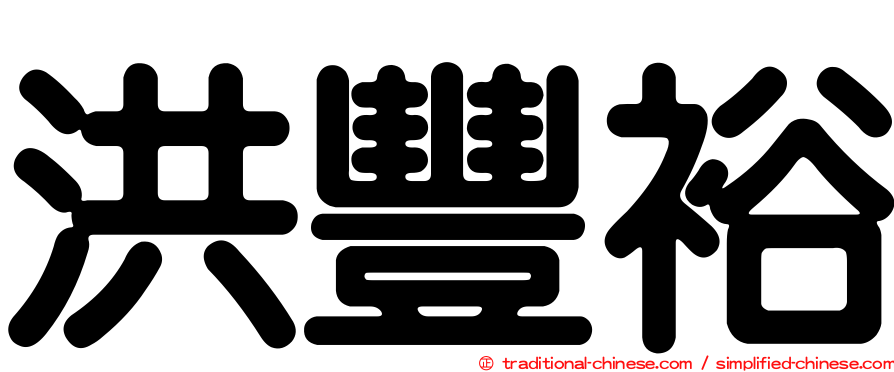 洪豐裕