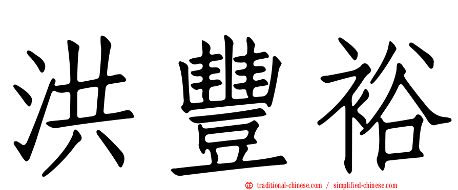 洪豐裕