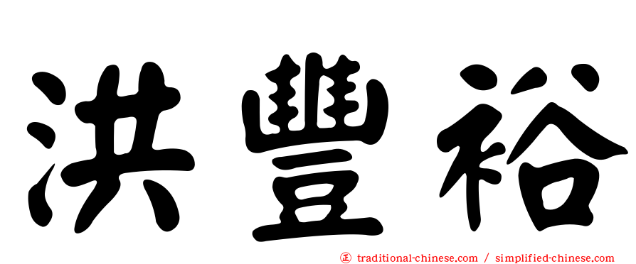 洪豐裕