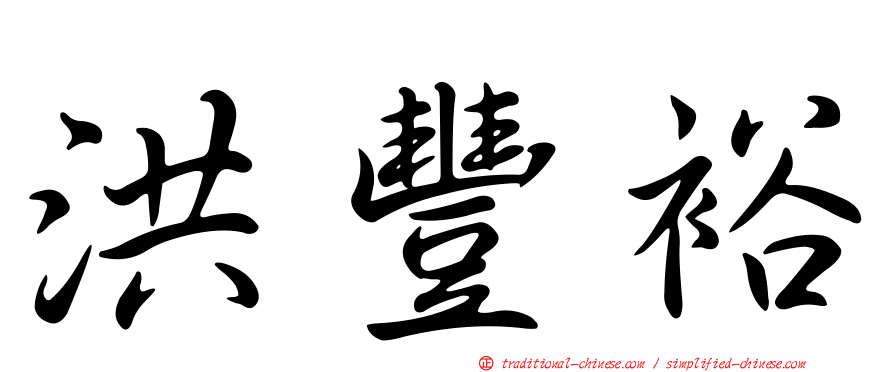 洪豐裕