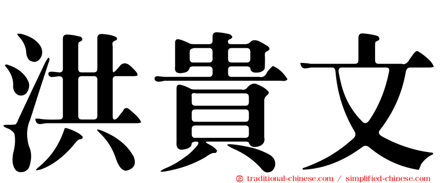 洪貴文