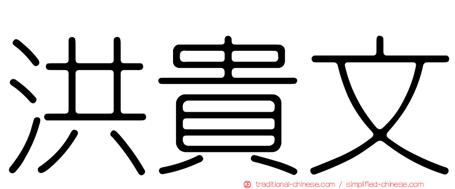 洪貴文