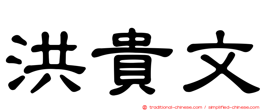 洪貴文