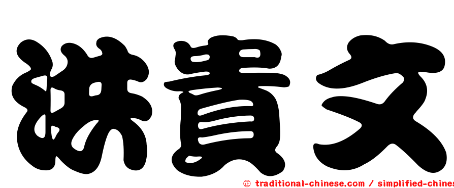 洪貴文