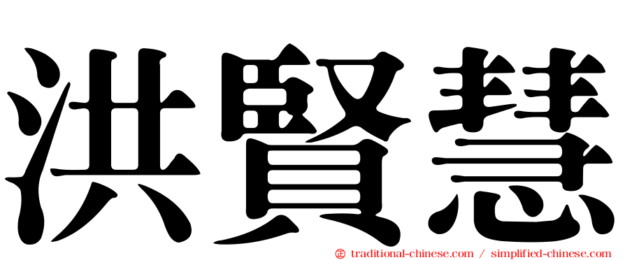 洪賢慧