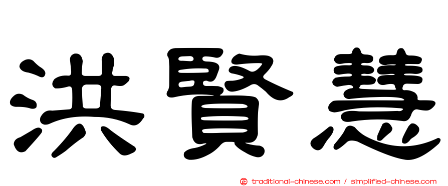 洪賢慧
