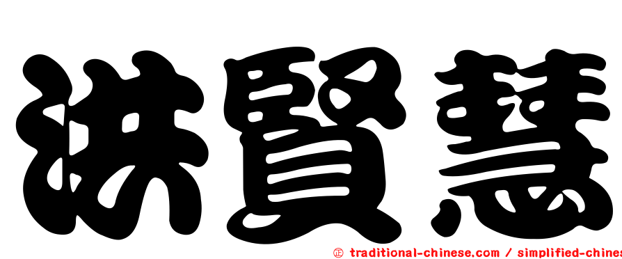 洪賢慧