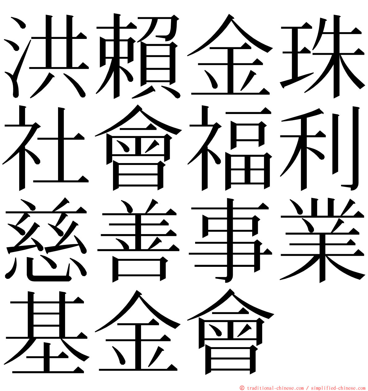 洪賴金珠社會福利慈善事業基金會 ming font