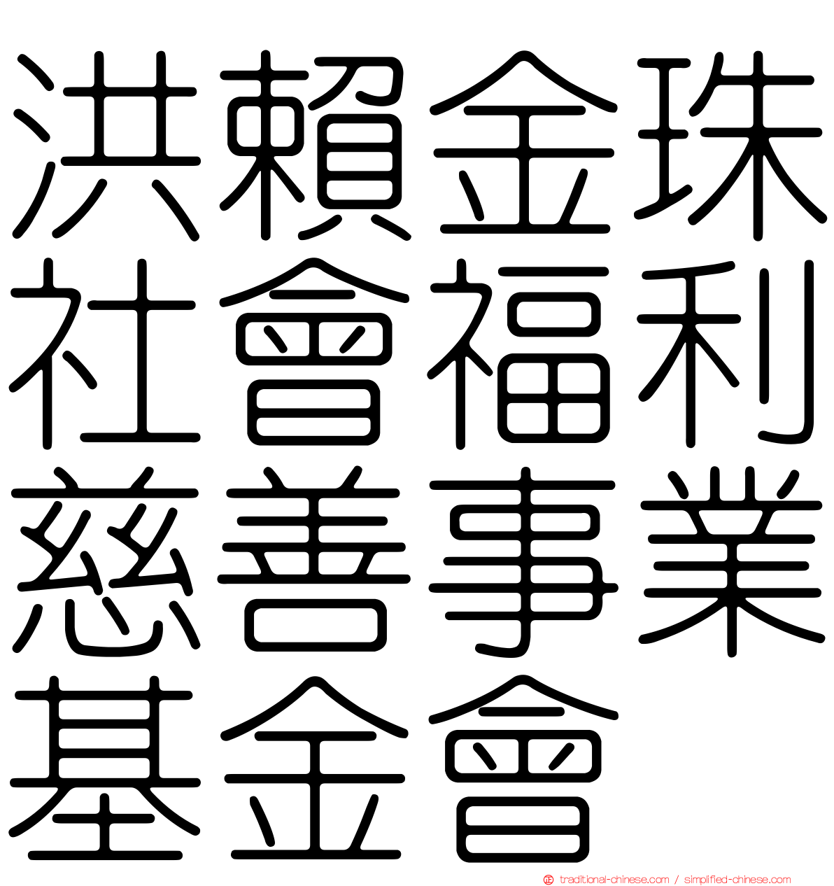 洪賴金珠社會福利慈善事業基金會