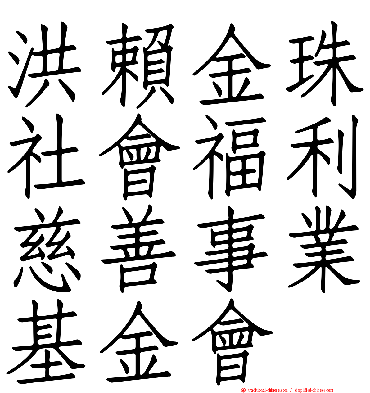 洪賴金珠社會福利慈善事業基金會