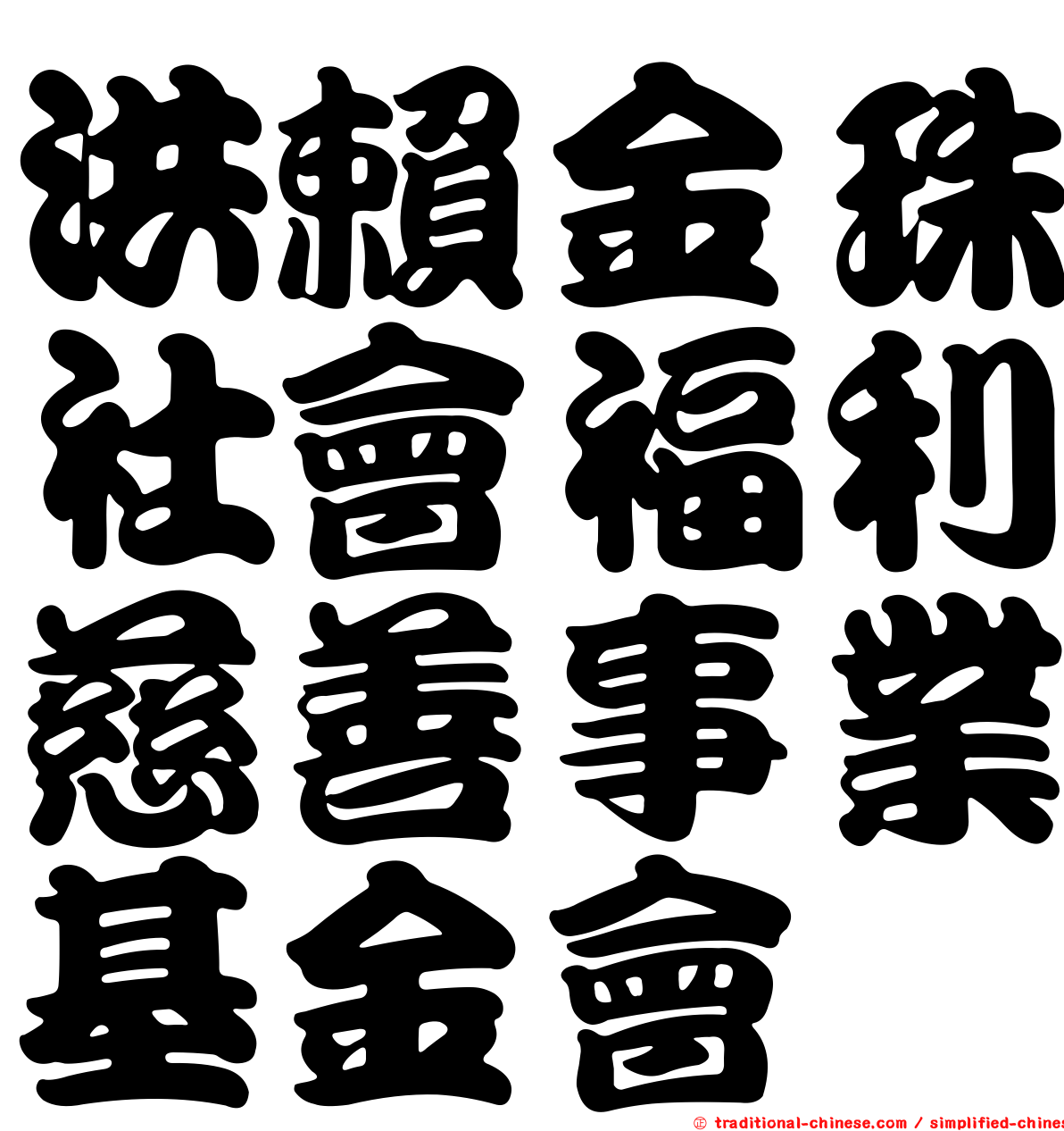 洪賴金珠社會福利慈善事業基金會