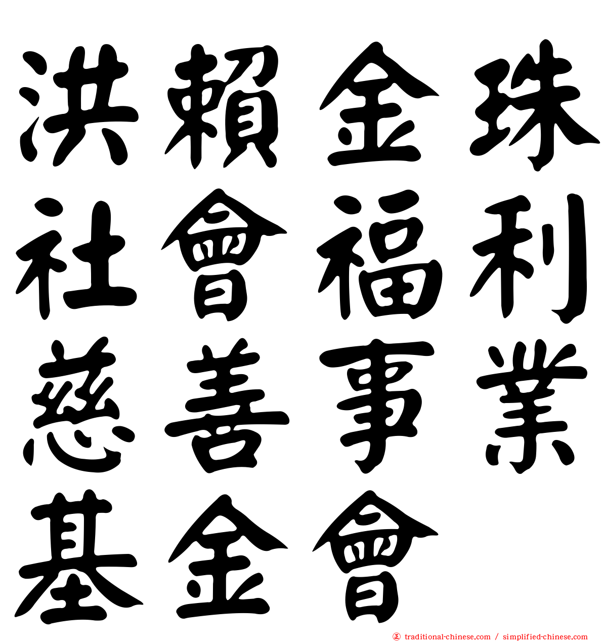 洪賴金珠社會福利慈善事業基金會
