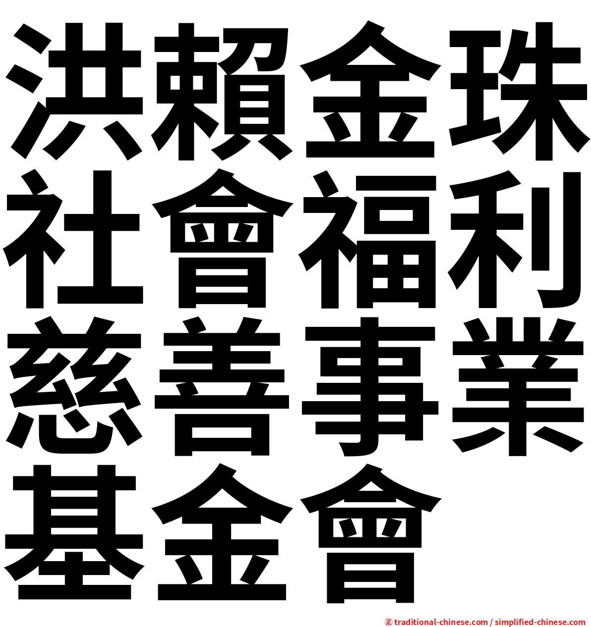 洪賴金珠社會福利慈善事業基金會