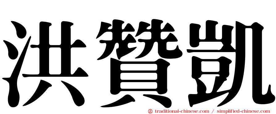 洪贊凱