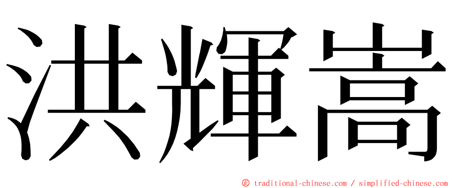 洪輝嵩 ming font