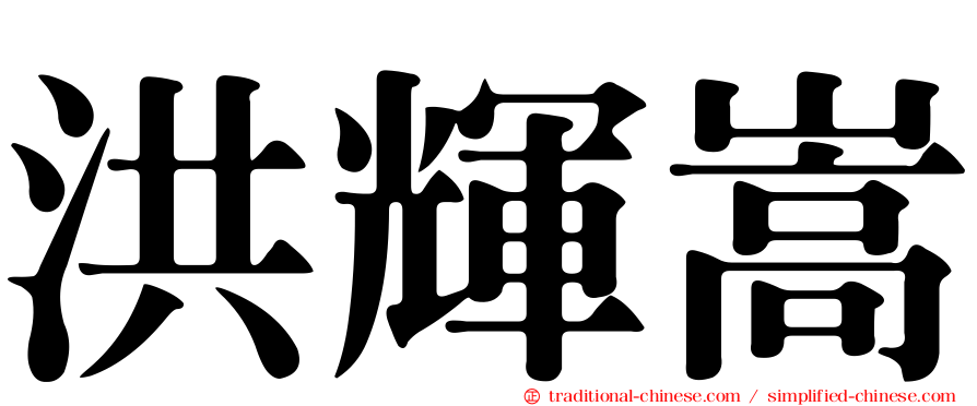洪輝嵩