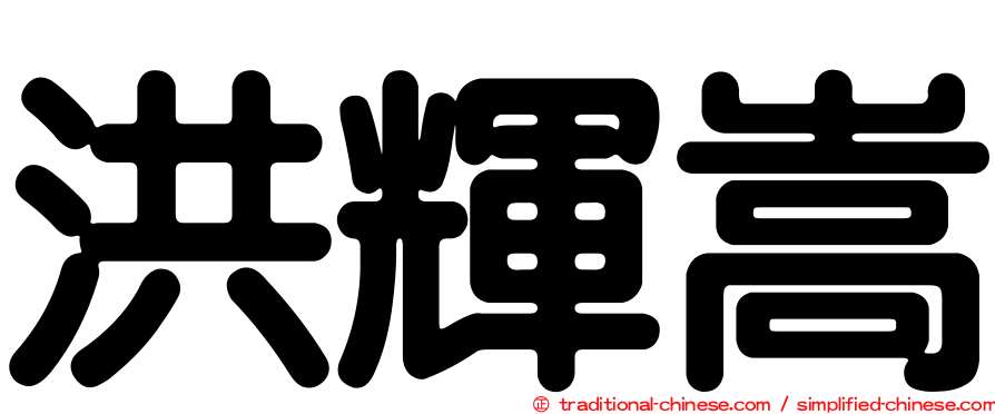 洪輝嵩