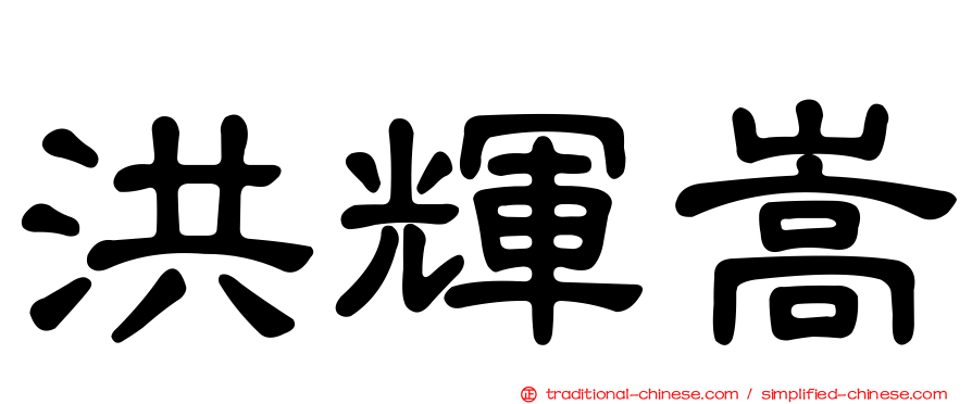 洪輝嵩