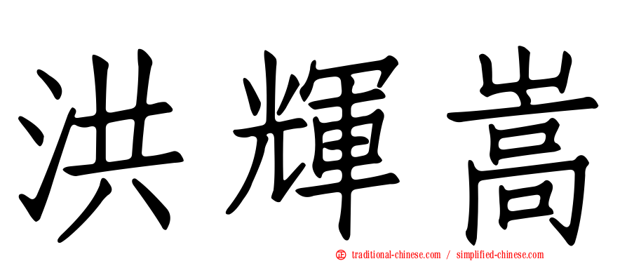 洪輝嵩