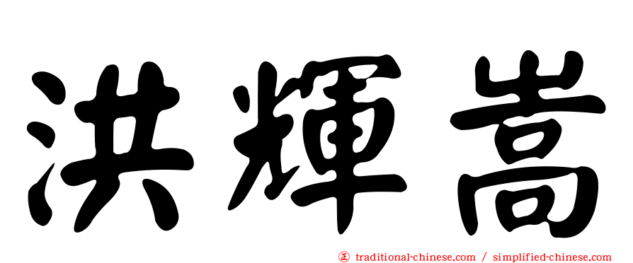洪輝嵩