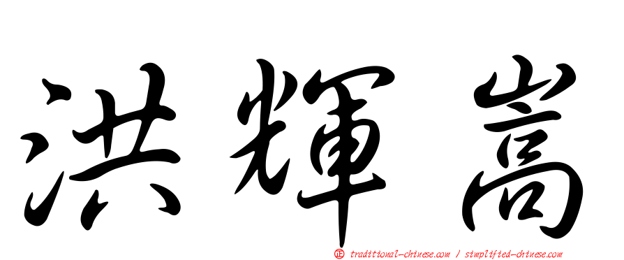 洪輝嵩