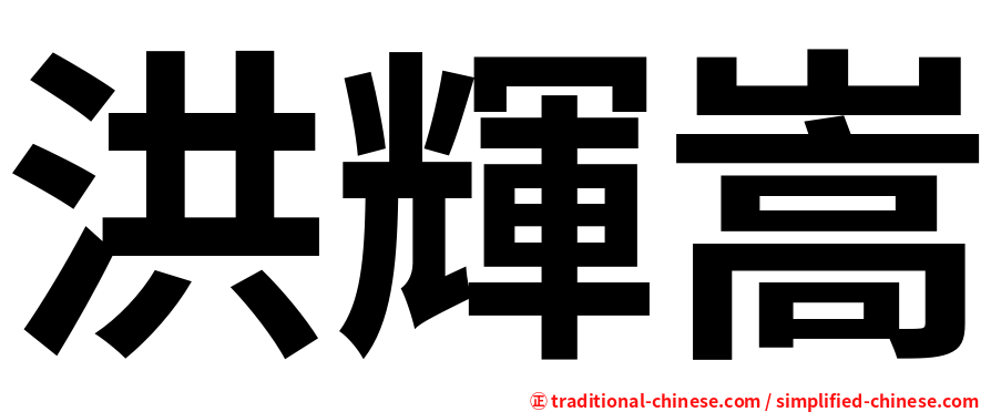 洪輝嵩